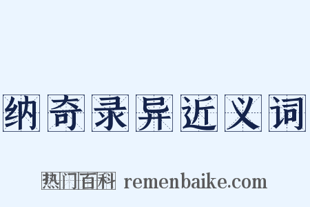 纳奇录异近义词是什么意思的图片